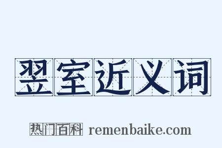 翌室近义词是什么意思的图片
